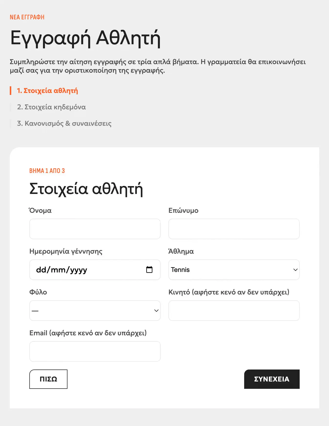 Η online εγγραφή αθλητή στο Netti σε τρία απλά βήματα
